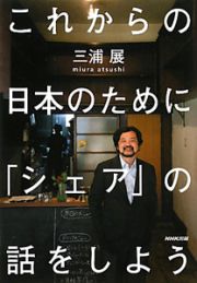 これからの日本のために「シェア」の話をしよう