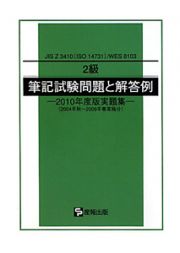 ＪＩＳ　Ｚ　３４１０（ＩＳＯ１４７３１）ＷＥＳ　８１０３　２級　筆記試験問題と解答例　２０１０