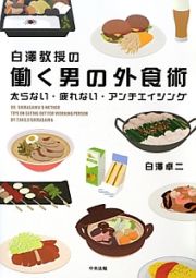 白澤教授の　働く男の外食術