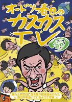 オードリー春日のカスカスＴＶ　おまけに若林　晴れた秋の日に落ち葉が敷き詰められた森の中を歩いているようです編