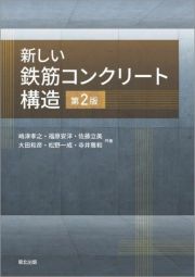 新しい鉄筋コンクリート構造（第２版）