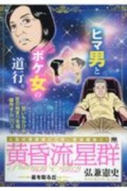 黄昏流星群プラチナ・エディション　星を取る丘