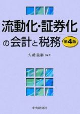 流動化・証券化の会計と税務＜第４版＞