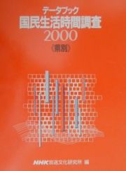 データブック国民生活時間調査　２０００　県別