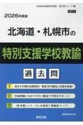 北海道・札幌市の特別支援学校教諭過去問　２０２６年度版