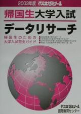 帰国生大学入試データリサーチ　２００３年度