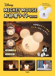 Ｄｉｓｎｅｙ　ＭＩＣＫＥＹ　ＭＯＵＳＥお部屋ライトＢＯＯＫ