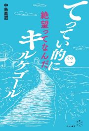 てってい的にキルケゴール　絶望ってなんだ