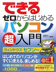 できる　ゼロからはじめる　パソコン超入門　Ｗｉｎｄｏｗｓ７対応