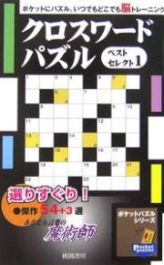 クロスワードパズル　ベストセレクト