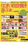 住まいの設備を選ぶ本　２０１３夏　人気の９３商品を総力取材！！／設備の価格＆クチコミ大公開