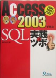 Ａｃｃｅｓｓ２００３で学ぶＳＱＬ実践のツボ