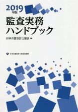 監査実務ハンドブック　２０１９