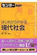 センター力ＵＰ！はじめからわかる現代社会