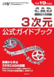 ＣＡＤ利用技術者試験　３次元試験　公式ガイドブック　平成１９年