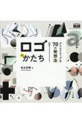 ロゴのかたち　クリエイティブな７０の発想法