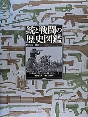 銃と戦闘の歴史図鑑　１９１４→現在