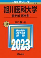 旭川医科大学（医学部〈医学科〉）　２０２３