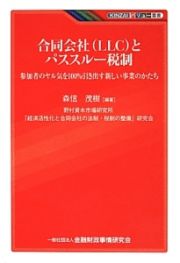 合同会社（ＬＬＣ）とパススルー税制