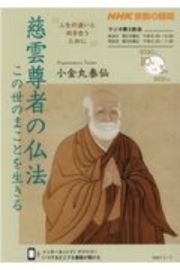 慈雲尊者の仏法　この世のまことを生きる　ＮＨＫ宗教の時間