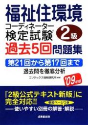 福祉住環境コーディネーター　２級　検定試験　過去５回問題集　２００９