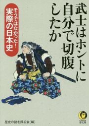 武士はホントに自分で切腹したか