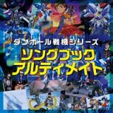 ダンボール戦機シリーズ　ソングブック　アルティメイト