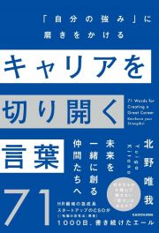 キャリアを切り開く言葉７１　「自分の強み」に磨きをかける