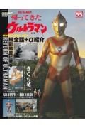 エンターテイメントアーカイブ　帰ってきたウルトラマン　撮影風景に見る全話＋α紹介　第２版