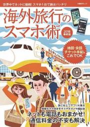 海外旅行のスマホ術＜最新版＞　２０１８