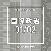 ＮＴＶＭ　Ｍｕｓｉｃ　Ｌｉｂｒａｒｙ　報道ライブラリー編　国際政治０１／０２