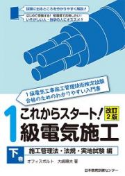 これからスタート！１級電気施工（下）　施工管理法・法規・実地試験編