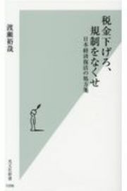 税金下げろ、規制をなくせ　日本経済復活の処方箋