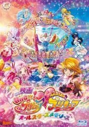 映画ＨＵＧっと！プリキュア・ふたりはプリキュア　オールスターズメモリーズ