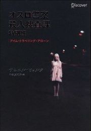 オスロ警察　殺人捜査課　特別班