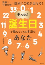 もっと！誕生日が教えてくれる本当のあなた