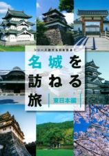 シリーズ旅する日本百選　名城を訪ねる旅　東日本編