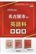 名古屋市の英語科参考書　２０２５年度版