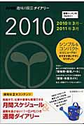 趣味の園芸ダイアリー　２０１０