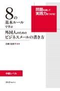 ８の基本ルールで学ぶ　外国人のためのビジネスメールの書き方