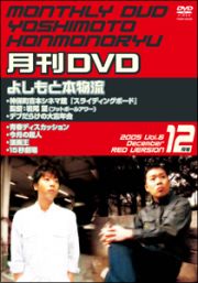 非売よしもと本物流～月刊レンタルＤＶＤ～　赤版　２００５．１２月号