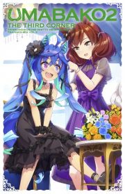 『ウマ箱２』第３コーナー　アニメ『ウマ娘　プリティーダービー　Ｓｅａｓｏｎ　２』トレーナーズＢＯＸ