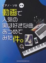 動画で人気の実は好きな曲あつめてみた件。