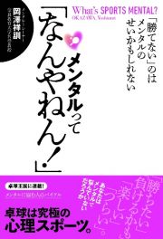 メンタルって「なんやねん！」　「勝てない」のはメンタルのせいかもしれない