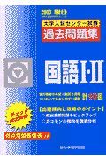 国語・・・　大学入試センター試験過去問題集