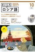 ＮＨＫラジオまいにちロシア語　１０月号