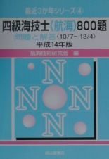 四級海技士（航海）８００題　平成１４年版