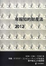 年報知的財産法　２０１２　特集：クラウド・コンピューティングを巡る著作権法上の諸課題