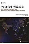 中国とインドの情報産業