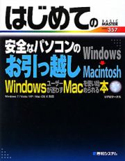 はじめての安全なパソコンのお引っ越し　Ｗｉｎｄｏｗｓ→Ｍａｃｉｎｔｏｓｈ